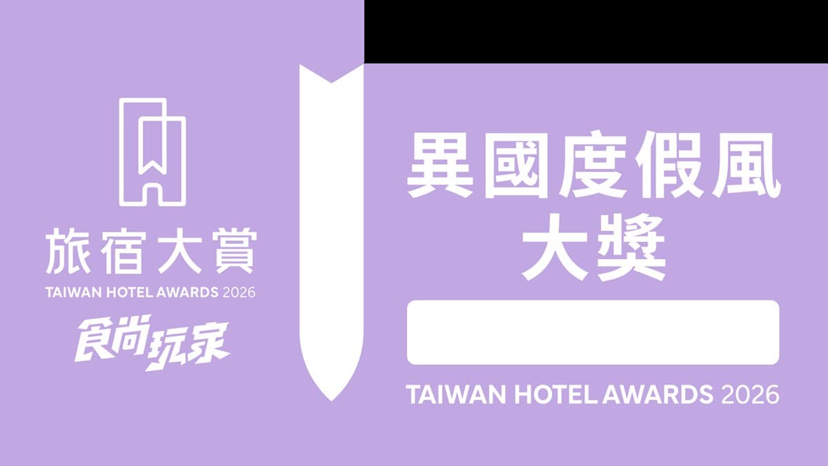 全台最強100家住宿推薦！「2026食尚玩家旅宿大賞」11大獎票選名單公布
