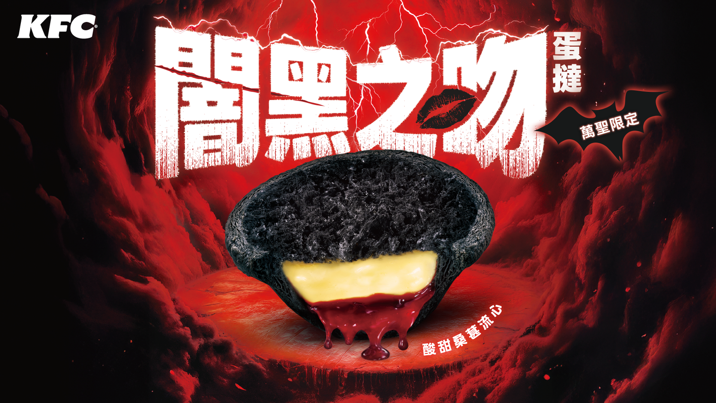 肯德基薯條買一送一限定３天！買大堡送小堡、蛋塔優惠代碼、萬聖節新品開吃