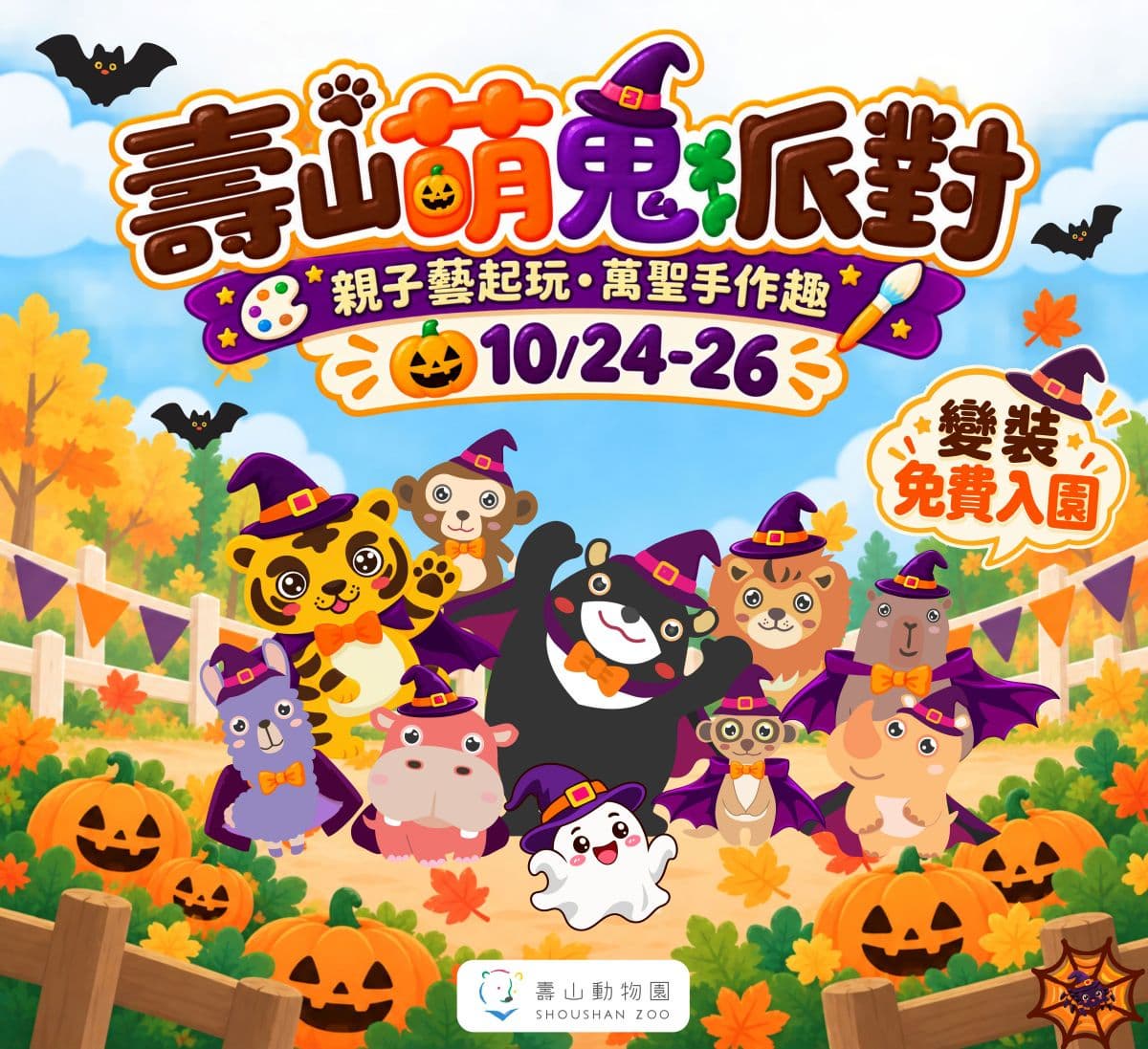 高雄２大動物園「變裝入園」免門票！免費送糖果、小禮物，還有可愛動物遊行