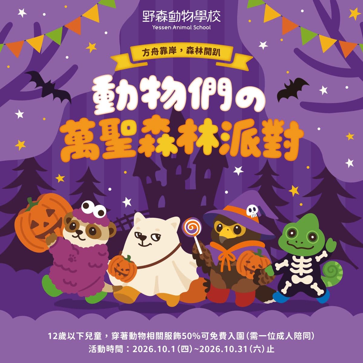 高雄２大動物園「變裝入園」免門票！免費送糖果、小禮物，還有可愛動物遊行