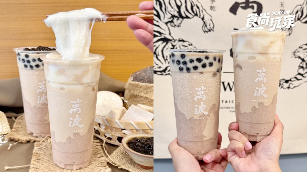萬波秋冬最強「米麻糬芋泥奶茶」回歸！３款芋泥飲折10元，珍煮丹整包蕎麥入杯