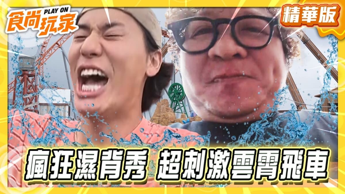 韓國釜山必玩「超刺激雲霄飛車」！《食尚玩家》推薦「釜山樂天世界冒險樂園」