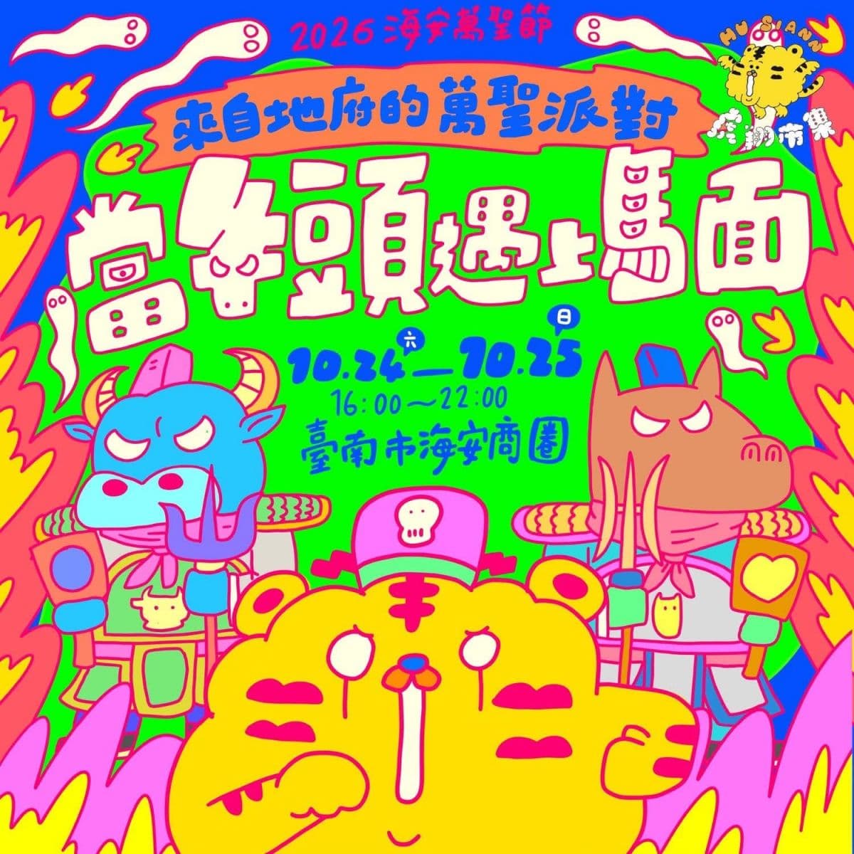 2026全台萬聖節活動懶人包！變裝討糖遊行、遊樂園免費入場、主題打卡裝置