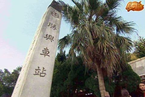 達人帶路 玩苗栗不用花大錢