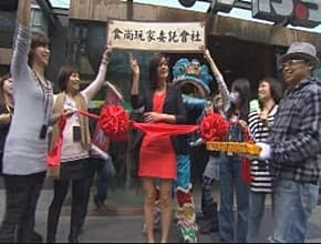 貪吃鬼出任務 委託會社到嘉義