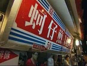 南北縱走夜市人生(下)