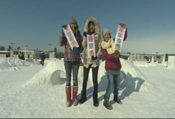 愚婦三人行 北海道極地求生記