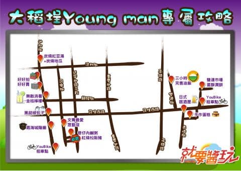 大稻埕young man專屬攻略