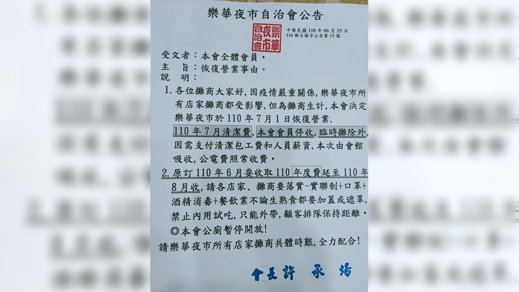樂華夜市自治會公告。（圖／翻攝自我是永和人臉書社團） 樂華夜市宣布：7月1日復業、僅限外帶