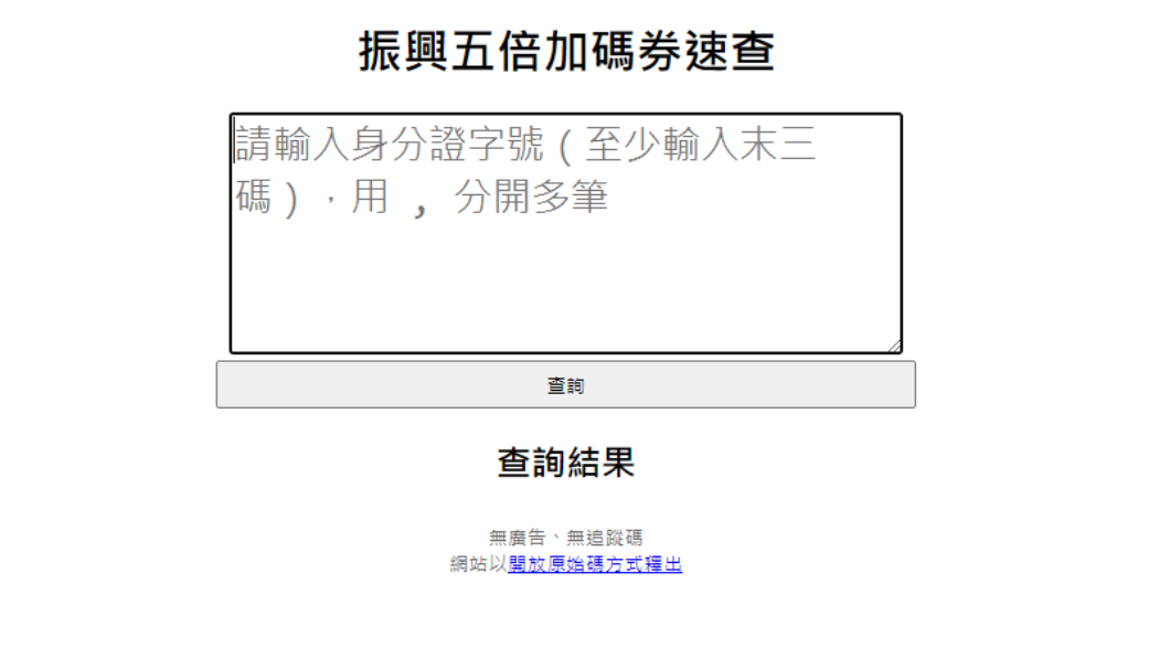  網友開發出加碼券速查網站。（圖／翻攝自振興五倍加碼券速查） 免對到眼花！神人開發「加碼券速查網」　輸3碼秒知結果