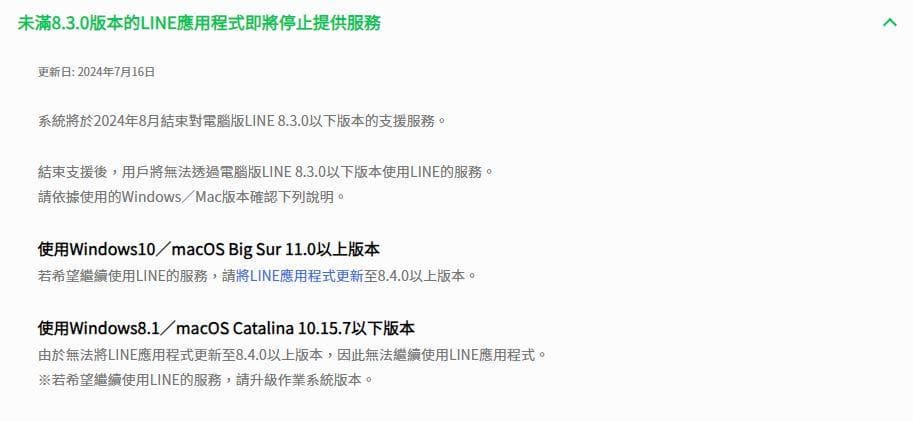 Windows、Mac快更新相對應版本。（圖／翻攝自LINE官網）