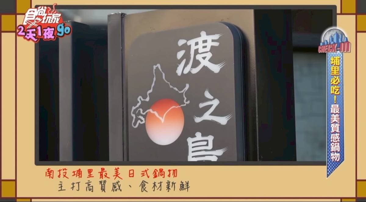 藏身埔里日式質感鍋物,爽嗑整隻波士頓龍蝦、日本A5和牛涮壽喜燒絕配 藏身埔里日式質感鍋物,爽嗑整隻波士頓龍蝦、日本A5和牛涮壽喜燒絕配