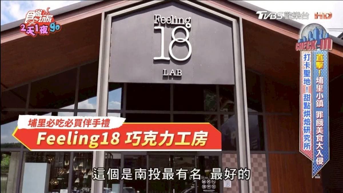 埔里打卡勝地「Feeling 18 LAB烘焙研究所」，實驗室特調飲品、巨可頌好拍又好吃