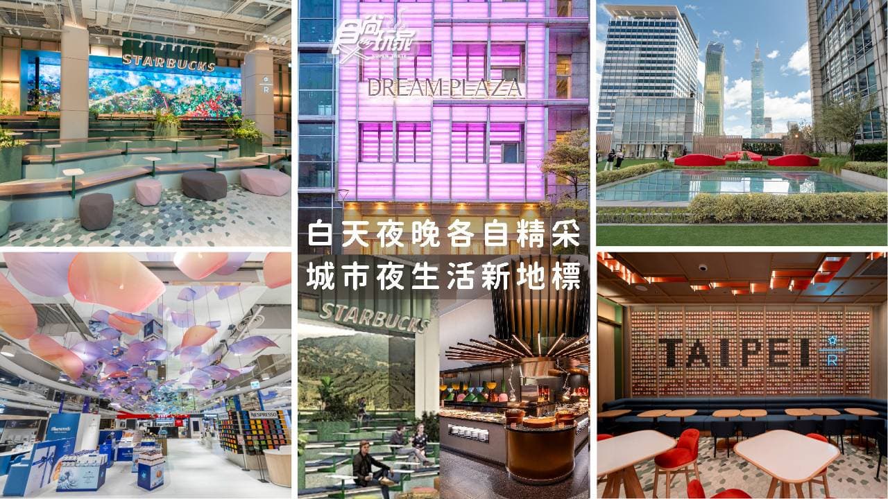 信義百貨商圈打卡新地標！DREAM PLAZA 白天夜晚各自精采！