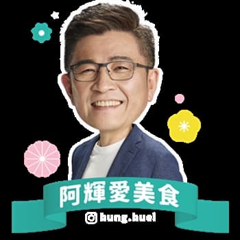 阿輝的美食生活