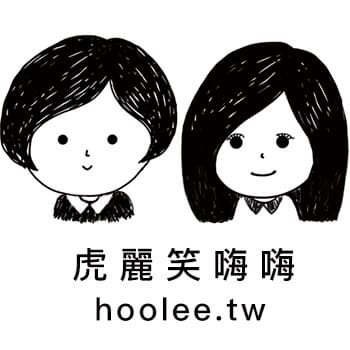 虎麗笑嗨嗨