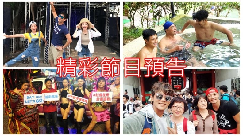 【節目預告】10/30〜11/02 #台中泡湯 #吃喝台南 #莎翔說走就走 #浩媽翔媽遊東京 主圖_副本.jpg