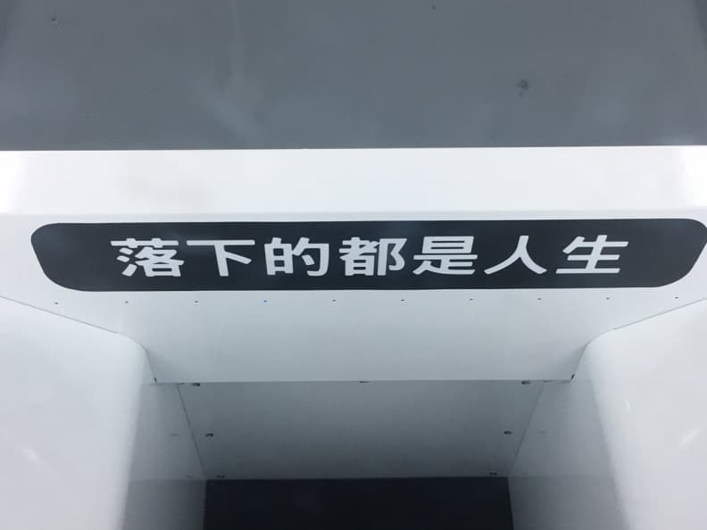 又覺得厭世了嗎?負能量販賣機句句說中你心 IMG_6474.JPG