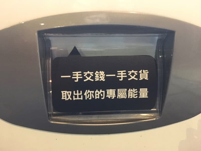 又覺得厭世了嗎?負能量販賣機句句說中你心 IMG_6475.JPG
