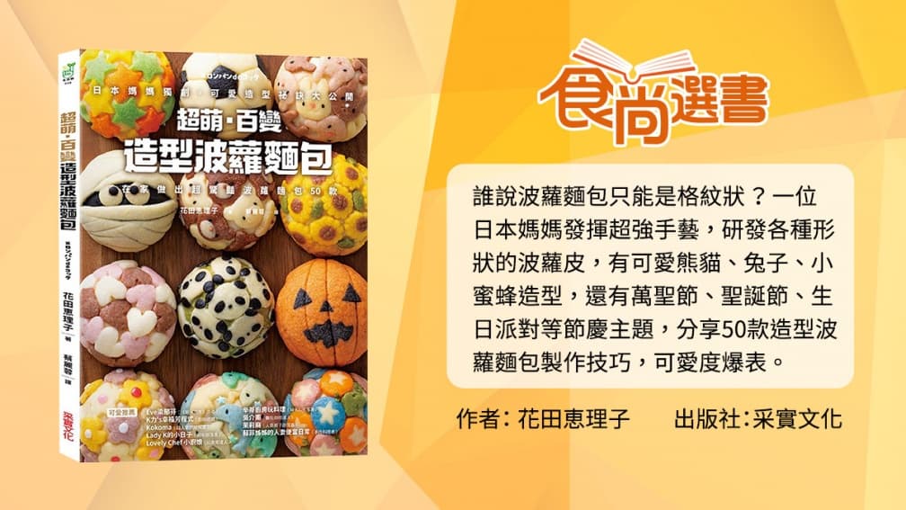 捨不得吃下肚!「超萌菠蘿麵包」3步驟秒上手,呆萌熊熊、小蜜蜂造型洗版IG 捨不得吃下肚!「超萌菠蘿麵包」3步驟秒上手,呆萌熊熊、小蜜蜂造型洗版IG