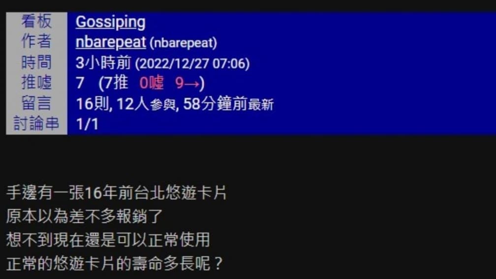 16年前的悠遊卡竟然還能用!網友疑惑釣出真相,用1招能再延展5年 16年前的悠遊卡竟然還能用!網友疑惑釣出真相,用1招能再延展5年