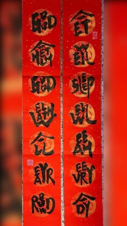 詭異「春聯」暗藏玄機!神人破解字體滿滿巧思,網友機智寫出下聯 詭異「春聯」暗藏玄機!神人破解字體滿滿巧思,網友機智寫出下聯