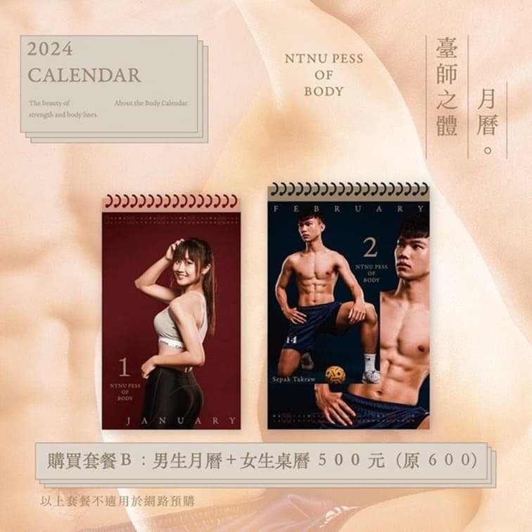 冰塊腹肌超養眼!師大體育系推2024年猛男月曆,還有「國民女友版」也必收 冰塊腹肌超養眼!師大體育系推2024年猛男月曆,還有「國民女友版」也必收
