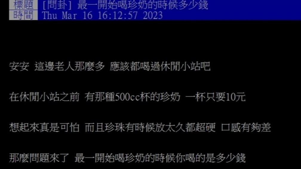 珍奶最初多少錢?網友曝回憶殺超狂價,一面倒讚「這家店」沒啥漲最便宜 珍奶最初多少錢?網友曝回憶殺超狂價,一面倒讚「這家店」沒啥漲最便宜