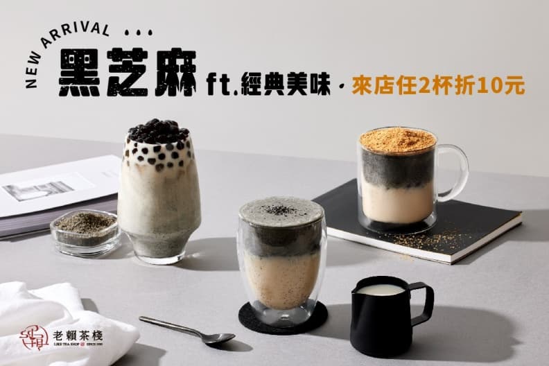暗黑系手搖飲!老賴茶棧x《黑的教育》推6飲品,黑芝麻珍奶、珍珠太后牛乳 暗黑系手搖飲!老賴茶棧x《黑的教育》推6飲品,黑芝麻珍奶、珍珠太后牛乳