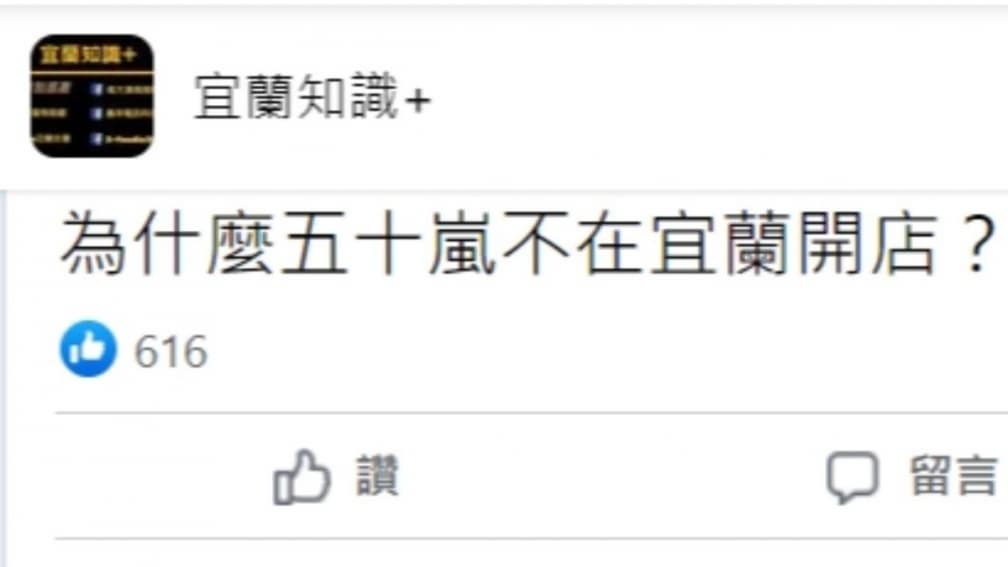 宜蘭為何沒有50嵐?官方說法遭網友打臉,在地人更驚爆全因老闆前女友 宜蘭為何沒有50嵐?官方說法遭網友打臉,在地人更驚爆全因老闆前女友