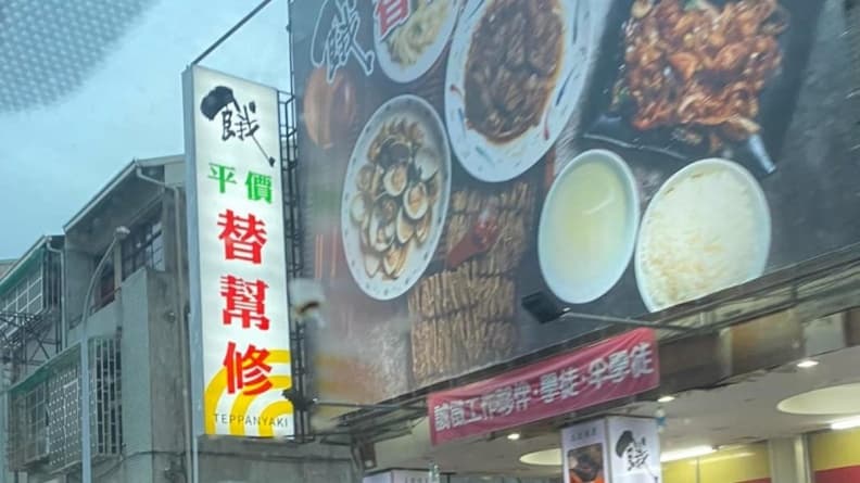 店名「替幫修」在修什麼?怪招牌引網友熱議,內行人一看秒解:諧音哏 店名「替幫修」在修什麼?怪招牌引網友熱議,內行人一看秒解:諧音哏