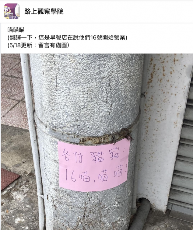 早餐店貼公告「16喵,喵喵」啥意思?正解曝光笑翻網友:老闆太有才了 早餐店貼公告「16喵,喵喵」啥意思?正解曝光笑翻網友:老闆太有才了