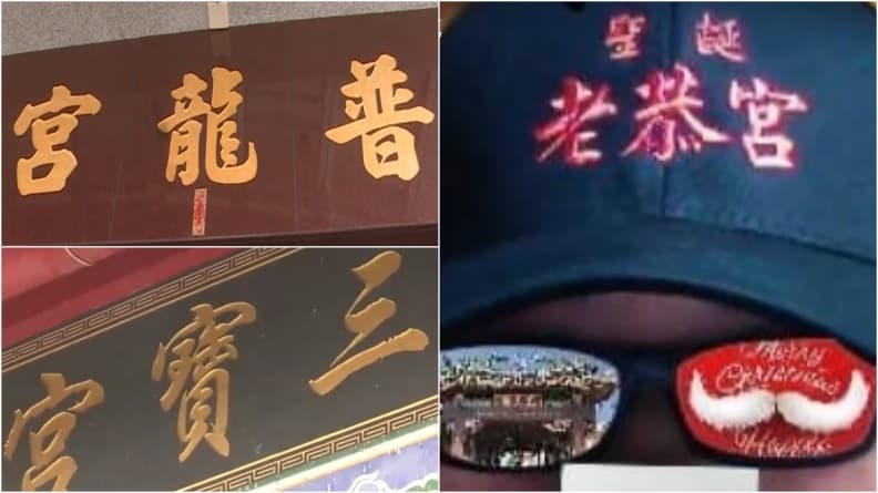 超有趣廟名!普龍宮、菱洲宮諧音哏笑翻網友,「這間」廟名更絕到出紀念帽 超有趣廟名!普龍宮、菱洲宮諧音哏笑翻網友,「這間」廟名更絕到出紀念帽