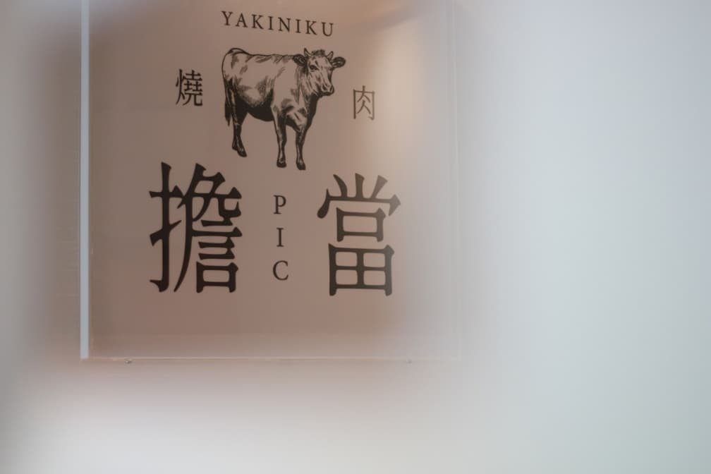 日本燒肉新境界!「燒肉擔當」滷肉飯竟有大塊日本和牛,還提供專人桌邊服務 日本燒肉新境界!「燒肉擔當」滷肉飯竟有大塊日本和牛,還提供專人桌邊服務