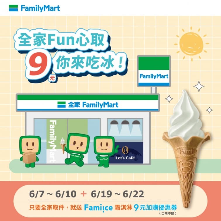 9元就能吃「全家霜淇淋」!這8天取貨爽吃蘇打新口味,限量手刀快衝 9元就能吃「全家霜淇淋」!這8天取貨爽吃蘇打新口味,限量手刀快衝