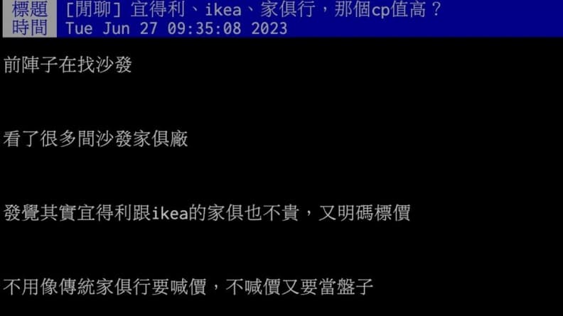 宜得利、IKEA、家具行哪個CP值高?鄉民大推「它」質感優又耐用 宜得利、IKEA、家具行哪個CP值高?鄉民大推「它」質感優又耐用