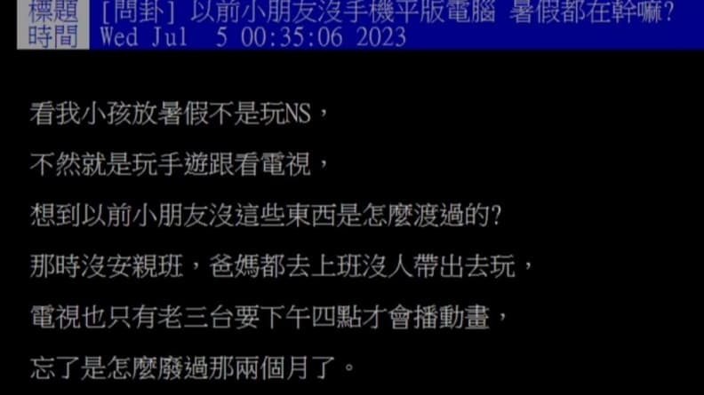小時候沒手機、平板暑假怎麼過?貼文釣出一票過來人掀回憶殺:有趣事很多 小時候沒手機、平板暑假怎麼過?貼文釣出一票過來人掀回憶殺:有趣事很多