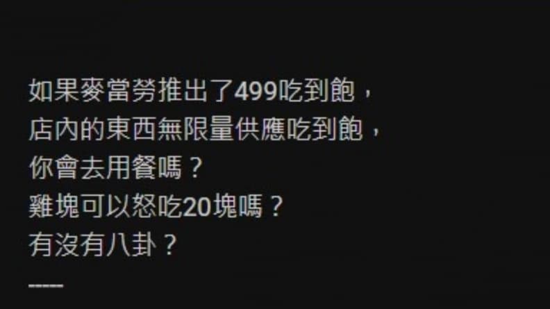 麥當勞「499元吃到飽」你會去嗎?話題掀PTT熱議,一票網友看衰原因曝光 麥當勞「499元吃到飽」你會去嗎?話題掀PTT熱議,一票網友看衰原因曝光