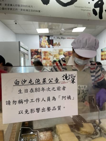 店家公告「點餐禁稱工作人員阿姨」!網友笑翻:叫「這個」才是正解 店家公告「點餐禁稱工作人員阿姨」!網友笑翻:叫「這個」才是正解