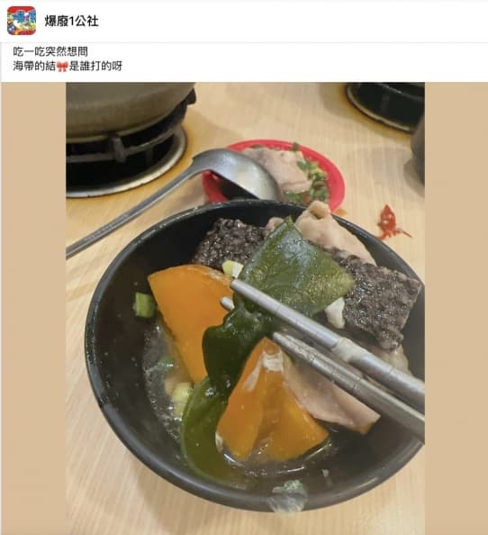 她問「海帶為何要打結」?一票網友歪樓回應,專家曝正解有2大功用 她問「海帶為何要打結」?一票網友歪樓回應,專家曝正解有2大功用