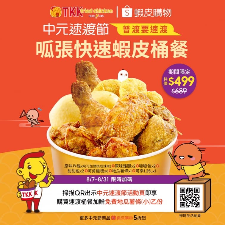 現省190元!頂呱呱x蝦皮「呱呱包炸雞桶」限時搶吃,再送地瓜薯條 現省190元!頂呱呱x蝦皮「呱呱包炸雞桶」限時搶吃,再送地瓜薯條