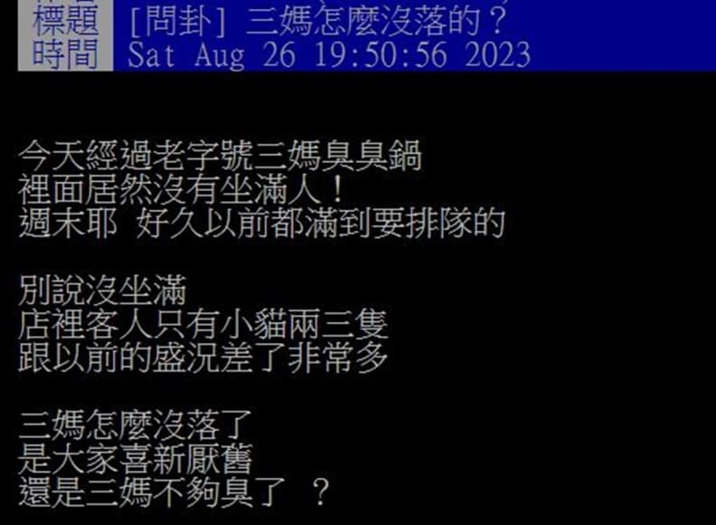 三媽臭臭鍋沒落了?他驚訝用餐時間只剩2、3組客人,內行人曝關鍵2原因 三媽臭臭鍋沒落了?他驚訝用餐時間只剩2、3組客人,內行人曝關鍵2原因