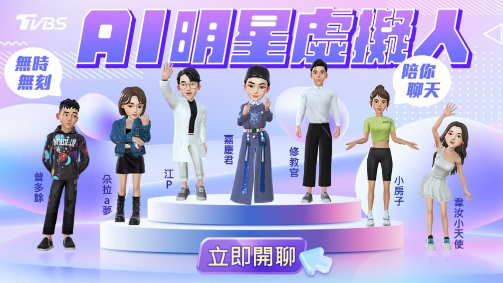 業界首創!TVBS攜手7藝人、專家推「AI明星虛擬人」,和明星即時聊天搏感情 業界首創!TVBS攜手7藝人、專家推「AI明星虛擬人」,和明星即時聊天搏感情