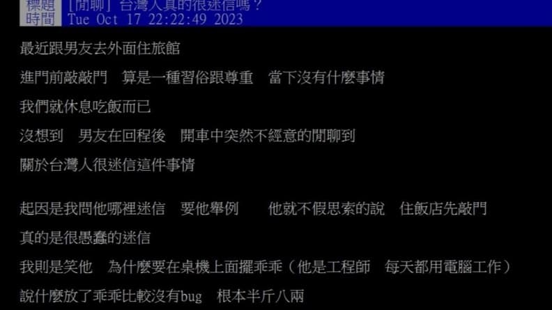 台灣人迷信?進飯店房前先敲門被批蠢,她回嗆男友1行為更雙標 台灣人迷信?進飯店房前先敲門被批蠢,她回嗆男友1行為更雙標