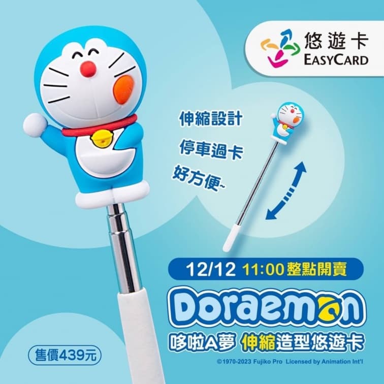 哆啦A夢悠遊卡來了!伸縮桿嗶卡超方便,還有「夯番薯」「土司」造型神還原(中獎公布) 哆啦A夢悠遊卡來了!伸縮桿嗶卡超方便,還有「夯番薯」「土司」造型神還原(中獎公布)