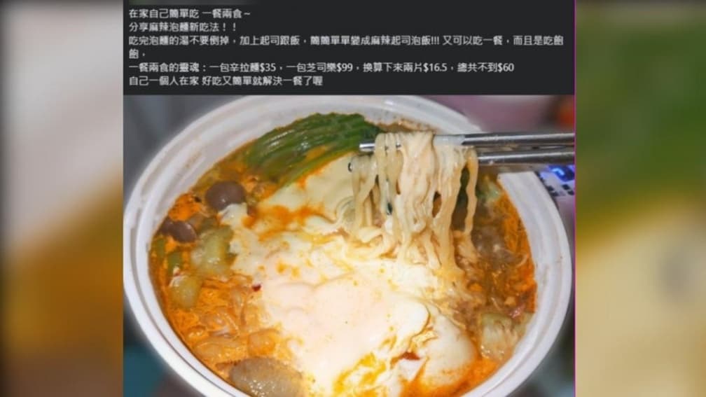 泡麵新吃法!內行人曝「湯+2物」秒變另一道料理,60元有找CP值超高 泡麵新吃法!內行人曝「湯+2物」秒變另一道料理,60元有找CP值超高