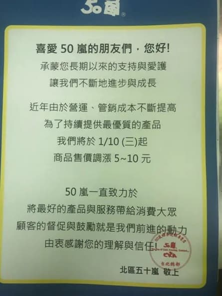 嵐粉一片哀嚎!50嵐傳明年1/10起調漲,每杯飲料漲5~10元 嵐粉一片哀嚎!50嵐傳明年1/10起調漲,每杯飲料漲5~10元