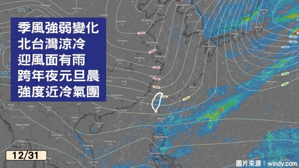 跨年、元旦連假天氣一次看!連3波冷空氣來襲,北部最低溫下探12度 跨年、元旦連假天氣一次看!連3波冷空氣來襲,北部最低溫下探12度