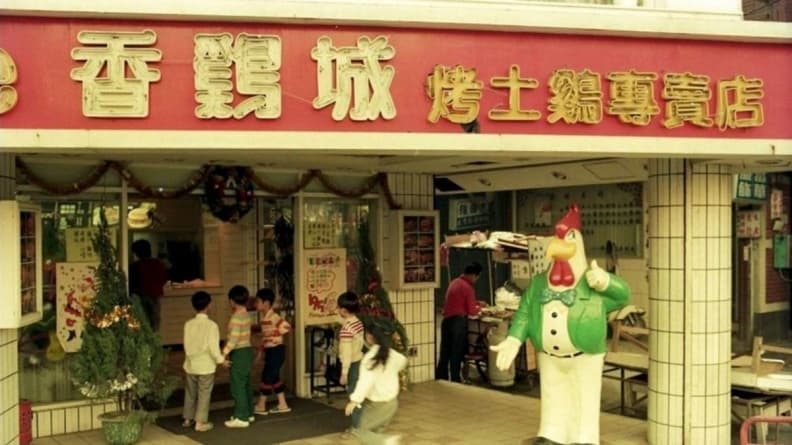 「香鷄城」要回來了!官方粉專預告回歸,六、七年級生敲碗秒陷回憶殺 「香鷄城」要回來了!官方粉專預告回歸,六、七年級生敲碗秒陷回憶殺