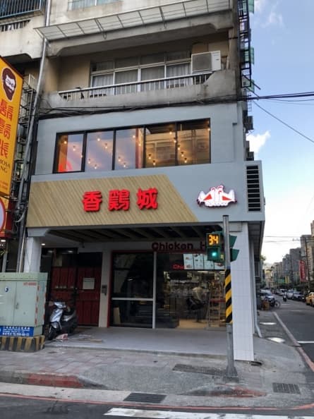 「香鷄城」要回來了!官方粉專預告回歸,六、七年級生敲碗秒陷回憶殺 「香鷄城」要回來了!官方粉專預告回歸,六、七年級生敲碗秒陷回憶殺